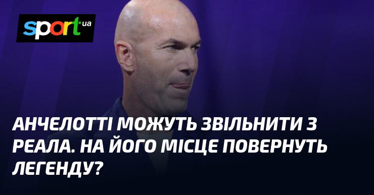 Анчелотті можуть відсторонити від посади в Реалі. Чи повернеться на його місце легендарний тренер?