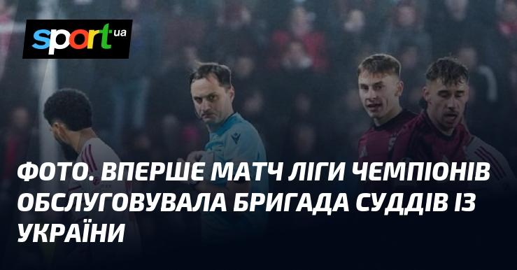 ФОТО. Уперше в історії матч Ліги чемпіонів проводила суддівська команда з України.