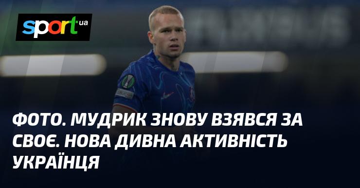 ФОТО. Мудрик знову в центрі уваги. Нова незвичайна діяльність українця.