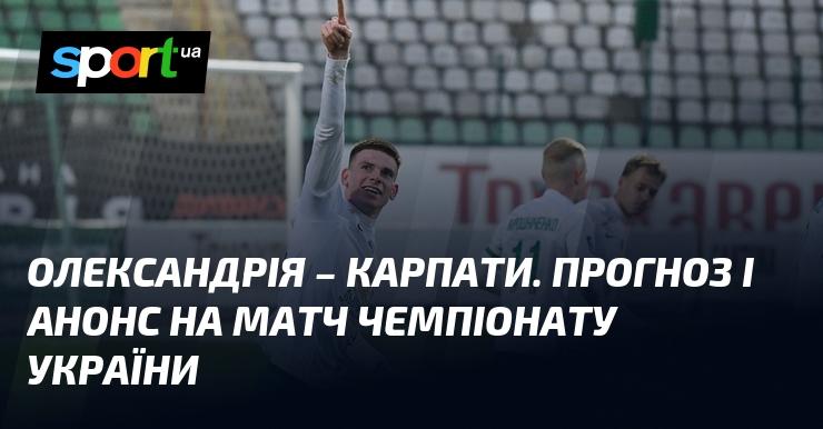 Олександрія зустрінеться з Карпатами Львів у матчі, що відбудеться 9 листопада 2024 року. Прогноз та анонс гри в рамках Прем'єр-ліги можна знайти на СПОРТ.UA.