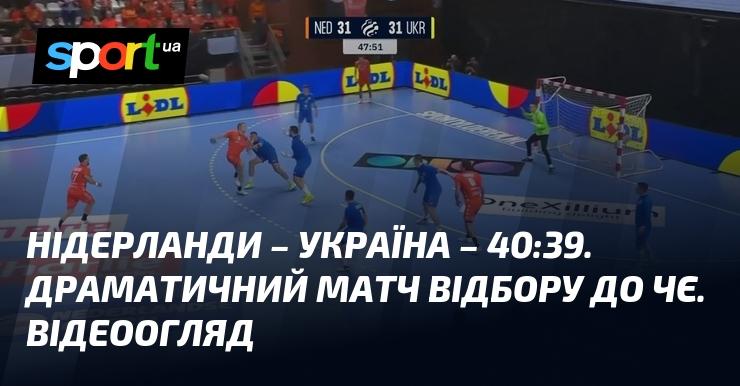 Нідерланди - Україна - 40:39. Напружена гра відбору до чемпіонату Європи. Огляд матчу у відеоформаті.