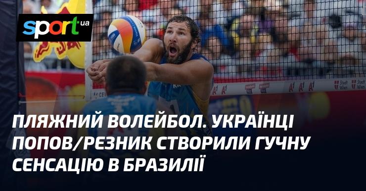 Пляжний волейбол. Український дует Попов і Резник здивував усіх у Бразилії.