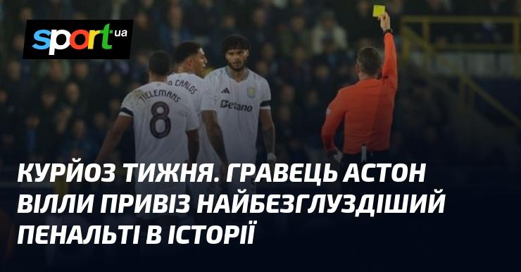 Курйоз тижня: футболіст Астон Вілли здійснив найабсурдніший пенальті за всю історію.