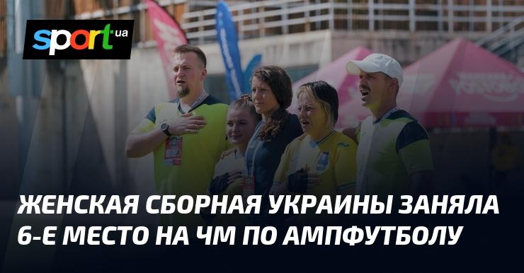 Женская команда Украины финишировала на 6-й позиции на чемпионате мира по амфутболу.