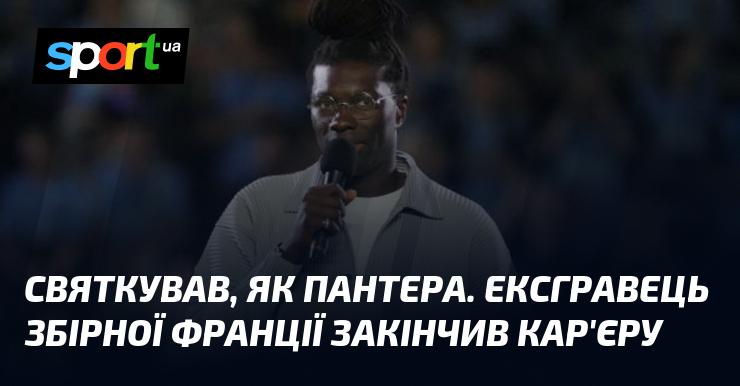 Відзначив, як справжня пантера. Колишній гравець національної збірної Франції завершив свою кар'єру.