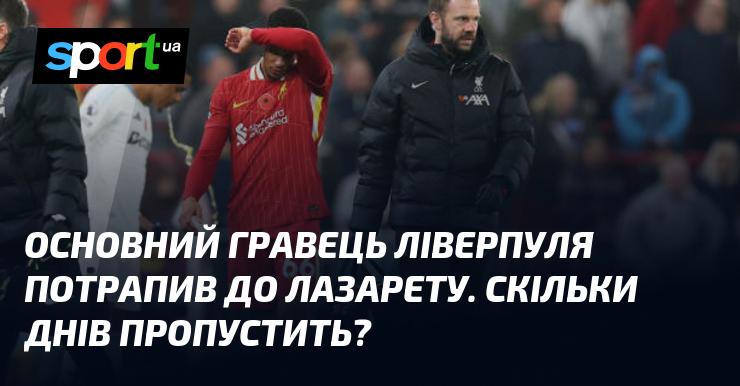 Ключовий футболіст Ліверпуля опинився в лазареті. Який термін його відсутності?