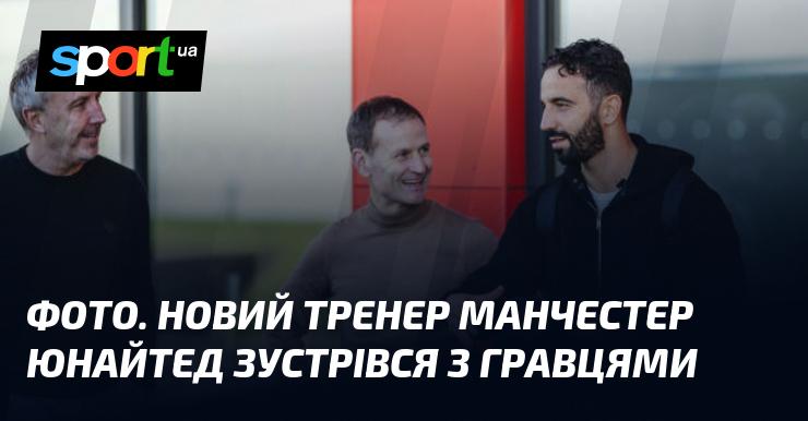 Зображення. Новий наставник Манчестер Юнайтед провів зустріч з футболістами команди.