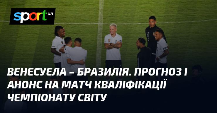 Венесуела проти Бразилії: Прогноз та анонс зустрічі в рамках відбору на Чемпіонат світу КОНМЕБОЛ 14 листопада 2024 року на СПОРТ.UA.