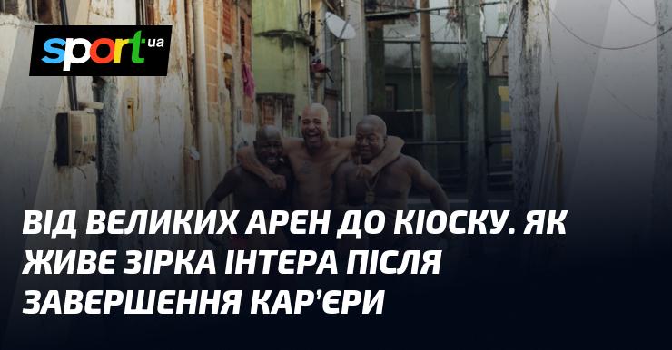 Від масштабних стадіонів до невеликих торгових точок: як проходить життя зірки Інтера після завершення футбольної кар'єри.