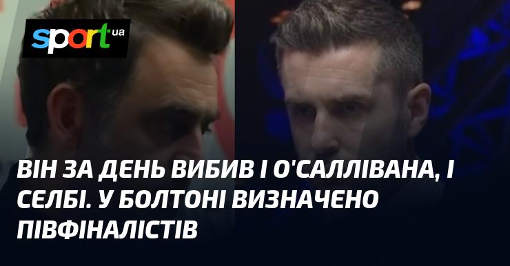 Протягом одного дня він здолав як О'Саллівана, так і Селбі. У Болтоні вже визначилися півфіналісти.