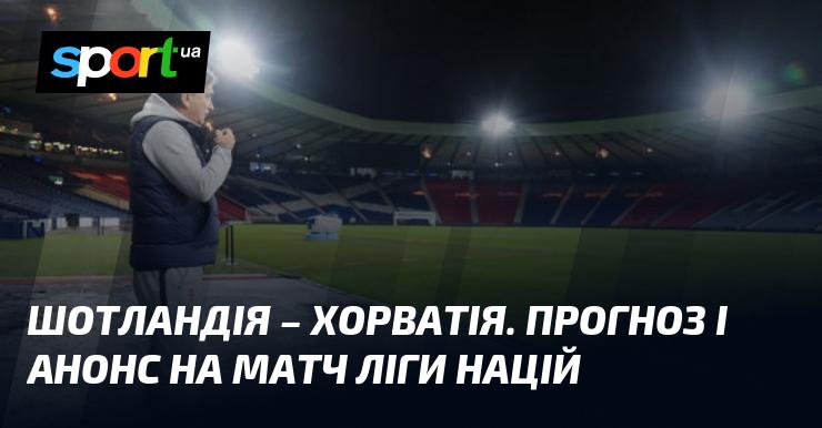 Шотландія проти Хорватії: Прогноз та анонс зустрічі в рамках Ліги націй УЄФА, Ліга A, яка відбудеться 15 листопада 2024 року. Футбольні події на СПОРТ.UA.