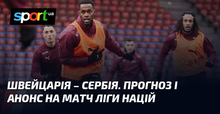Швейцарія проти Сербії: Прогноз та анонс гри у рамках Ліги націй УЄФА. Ліга A, що відбудеться 15 листопада 2024 року, на СПОРТ.UA.