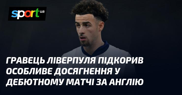 Гравець Ліверпуля досяг вражаючого успіху в своєму першому матчі за збірну Англії.