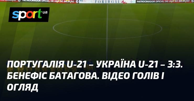 Португалія U21 зустрілася з Україною U21 у захоплюючому товариському матчі, який завершився з рахунком 3:3. Дивіться відео та огляд зустрічі на СПОРТ.UA від 15 листопада 2024 року — не пропустіть голи!