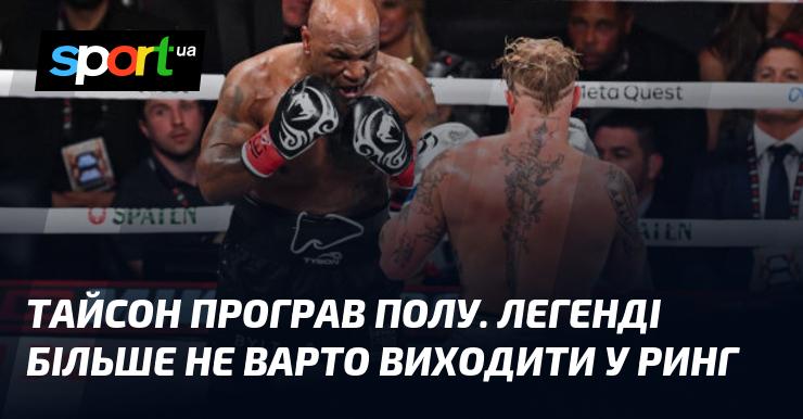 Тайсон зазнав поразки від Пола. Легенді більше не слід повертатися на ринг.