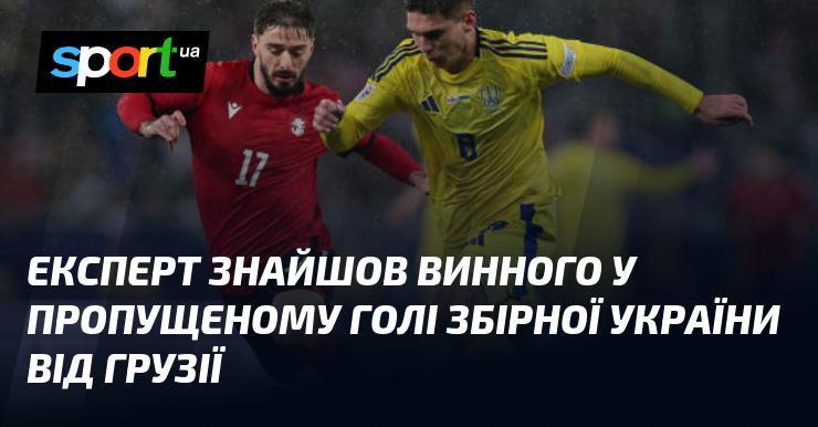 Експерт виявив, хто винен у пропущеному голі української збірної у матчі з Грузією.