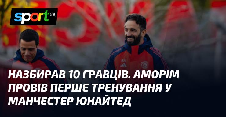 Зібрався десант із 10 футболістів. Аморім успішно провів своє перше тренування в Манчестер Юнайтед.