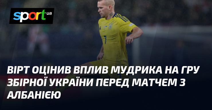 Вірт проаналізував роль Мудрика в грі української збірної напередодні зустрічі з Албанією.