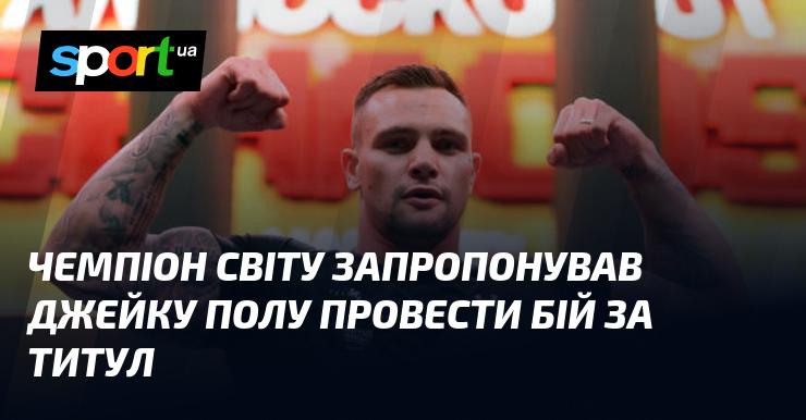 Чемпіон світу висунув Джейку Полу пропозицію влаштувати поєдинок за титул.